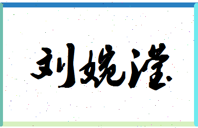 「刘婉滢」姓名分数85分-刘婉滢名字评分解析