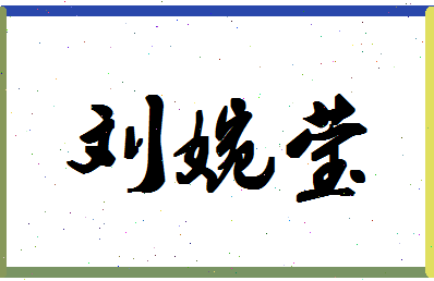 「刘婉莹」姓名分数85分-刘婉莹名字评分解析