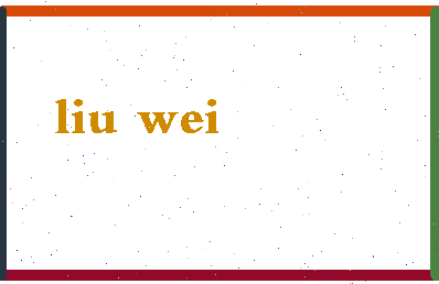 「刘炜」姓名分数69分-刘炜名字评分解析-第2张图片