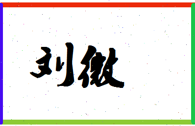 「刘微」姓名分数69分-刘微名字评分解析-第1张图片