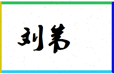 「刘苇」姓名分数90分-刘苇名字评分解析