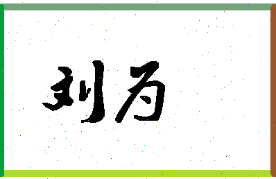 「刘为」姓名分数77分-刘为名字评分解析