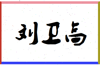 「刘卫高」姓名分数82分-刘卫高名字评分解析