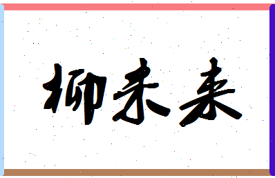 「柳未来」姓名分数62分-柳未来名字评分解析