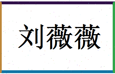 「刘薇薇」姓名分数80分-刘薇薇名字评分解析