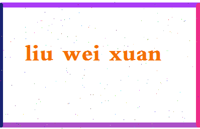 「刘蔚萱」姓名分数96分-刘蔚萱名字评分解析-第2张图片