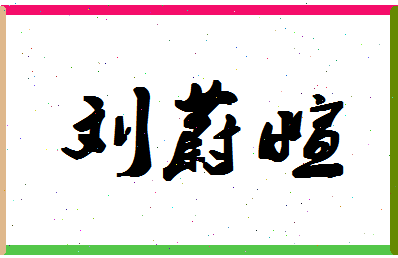 「刘蔚萱」姓名分数96分-刘蔚萱名字评分解析