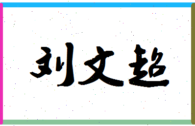 「刘文超」姓名分数82分-刘文超名字评分解析-第1张图片