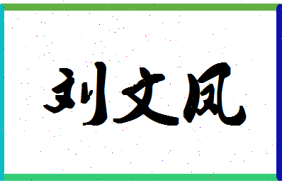 「刘文凤」姓名分数82分-刘文凤名字评分解析-第1张图片