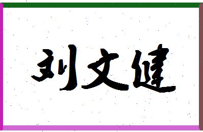 「刘文健」姓名分数85分-刘文健名字评分解析