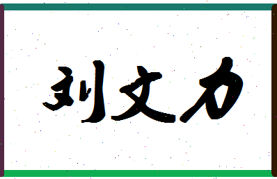 「刘文力」姓名分数82分-刘文力名字评分解析