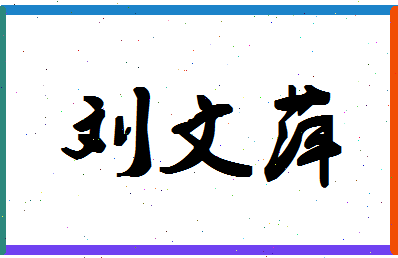 「刘文萍」姓名分数82分-刘文萍名字评分解析