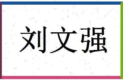 「刘文强」姓名分数82分-刘文强名字评分解析-第1张图片