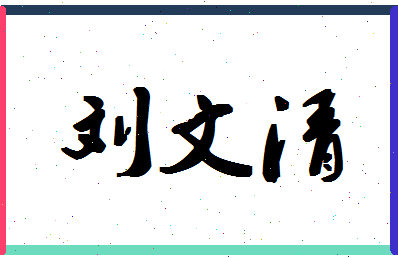 「刘文清」姓名分数82分-刘文清名字评分解析