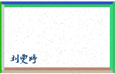 「刘雯婷」姓名分数85分-刘雯婷名字评分解析-第4张图片