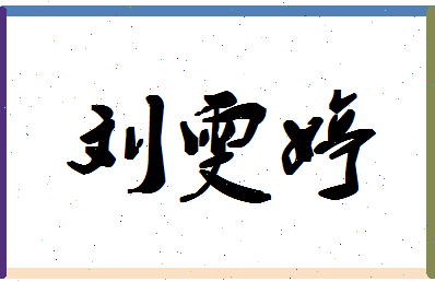 「刘雯婷」姓名分数85分-刘雯婷名字评分解析