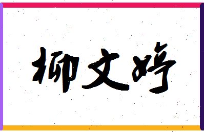 「柳文婷」姓名分数93分-柳文婷名字评分解析