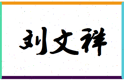 「刘文祥」姓名分数85分-刘文祥名字评分解析-第1张图片