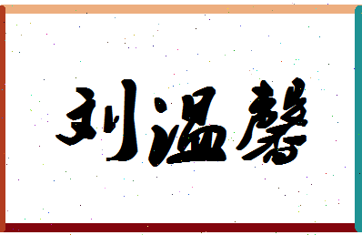 「刘温馨」姓名分数90分-刘温馨名字评分解析