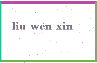 「刘温馨」姓名分数90分-刘温馨名字评分解析-第2张图片