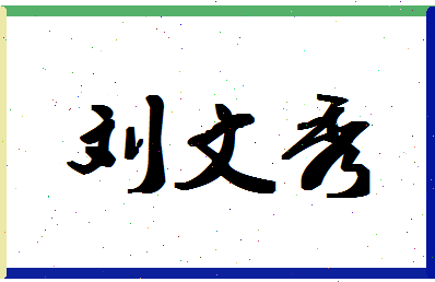 「刘文秀」姓名分数77分-刘文秀名字评分解析-第1张图片