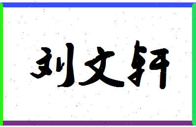 「刘文轩」姓名分数77分-刘文轩名字评分解析-第1张图片