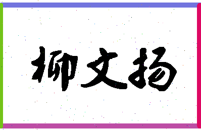 「柳文扬」姓名分数72分-柳文扬名字评分解析-第1张图片