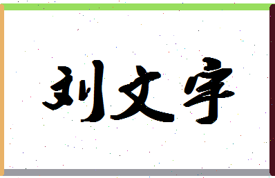 「刘文宇」姓名分数77分-刘文宇名字评分解析-第1张图片