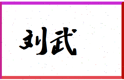 「刘武」姓名分数90分-刘武名字评分解析