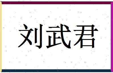 「刘武君」姓名分数98分-刘武君名字评分解析