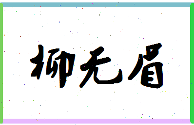 「柳无眉」姓名分数89分-柳无眉名字评分解析