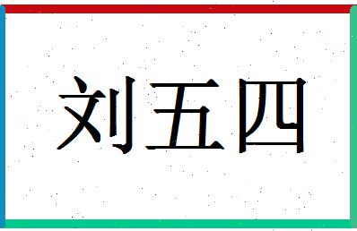 「刘五四」姓名分数74分-刘五四名字评分解析-第1张图片