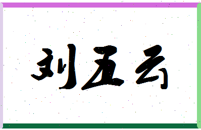 「刘五云」姓名分数80分-刘五云名字评分解析