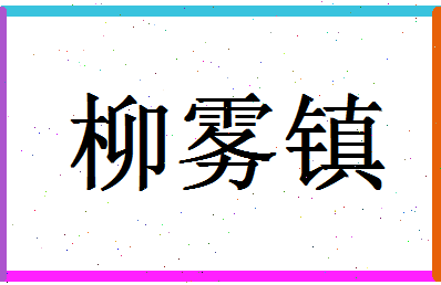 「柳雾镇」姓名分数70分-柳雾镇名字评分解析-第1张图片