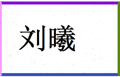 「刘曦」姓名分数95分-刘曦名字评分解析