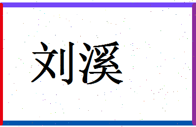 「刘溪」姓名分数93分-刘溪名字评分解析