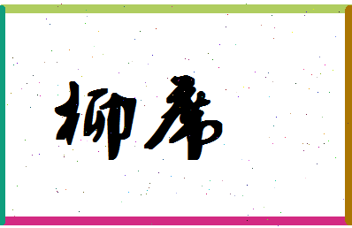 「柳席」姓名分数67分-柳席名字评分解析