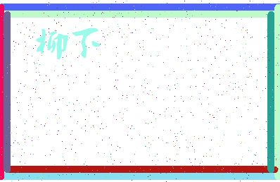 「柳下」姓名分数59分-柳下名字评分解析-第3张图片