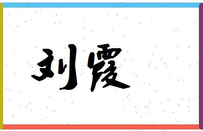 「刘霞」姓名分数95分-刘霞名字评分解析