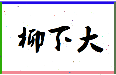 「柳下大」姓名分数81分-柳下大名字评分解析-第1张图片