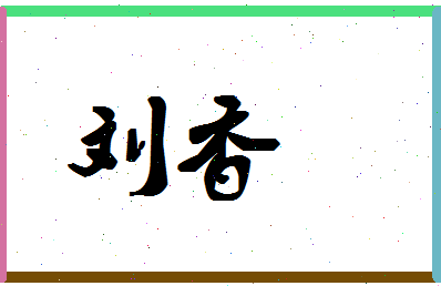 「刘香」姓名分数90分-刘香名字评分解析