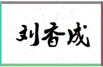 「刘香成」姓名分数98分-刘香成名字评分解析