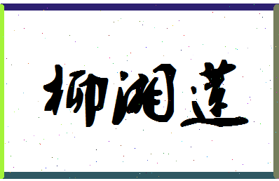 「柳湘莲」姓名分数80分-柳湘莲名字评分解析