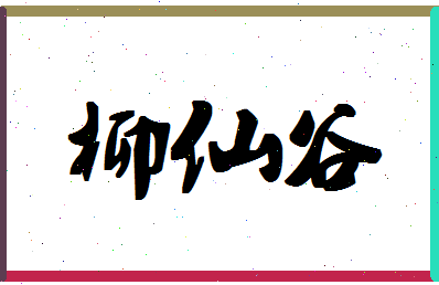 「柳仙谷」姓名分数72分-柳仙谷名字评分解析