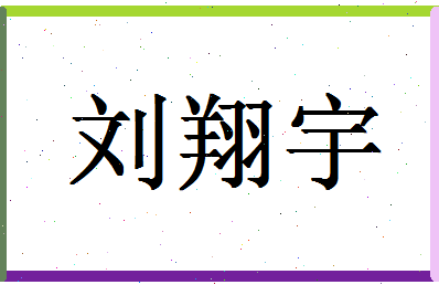 「刘翔宇」姓名分数96分-刘翔宇名字评分解析-第1张图片