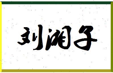 「刘湘子」姓名分数91分-刘湘子名字评分解析-第1张图片