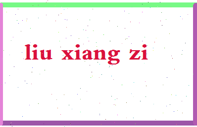 「刘湘子」姓名分数91分-刘湘子名字评分解析-第2张图片
