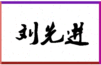 「刘先进」姓名分数98分-刘先进名字评分解析-第1张图片