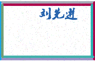 「刘先进」姓名分数98分-刘先进名字评分解析-第4张图片