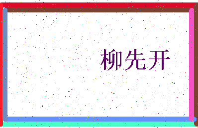 「柳先开」姓名分数85分-柳先开名字评分解析-第3张图片